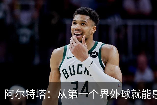 阿尔特塔：从第一个界外球就能感觉到，我们输在了最基础的地方
