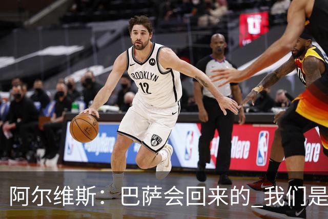 阿尔维斯：巴萨会回来的 我们是世界上最好的球队