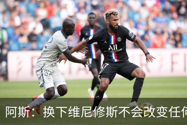 阿斯：换下维尼修斯不会改变任何事情，穆里尼奥对他依然信任