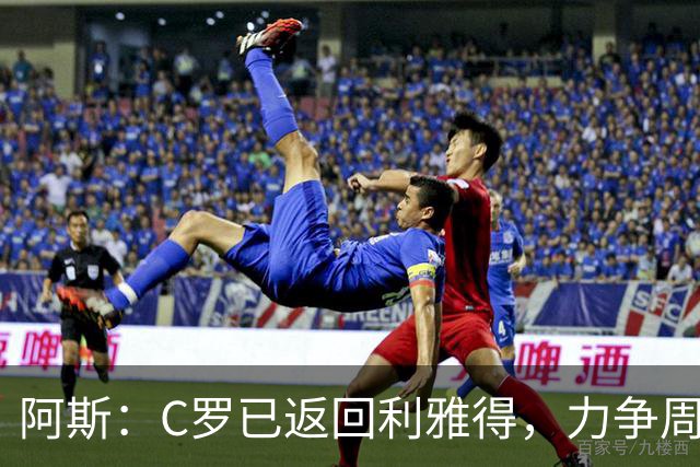 阿斯：C罗已返回利雅得，力争周五出战继续冲击生涯1000球