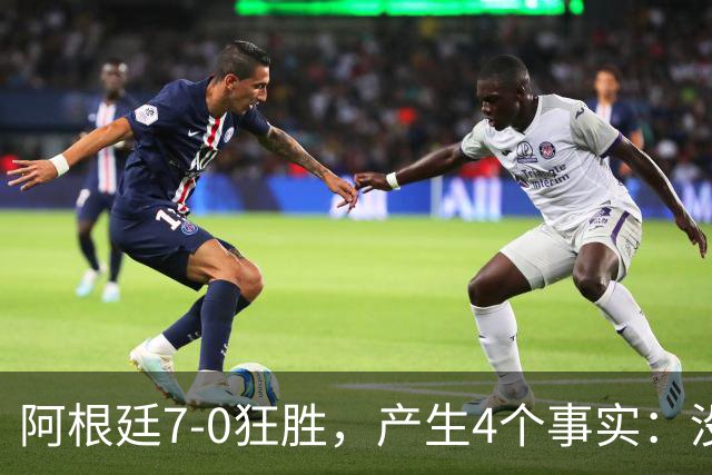 阿根廷7-0狂胜，产生4个事实：没有梅西依然很强，10号可给劳塔罗