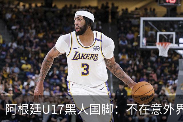 阿根廷U17黑人国脚：不在意外界怎么看我，不知生父母为何抛下我