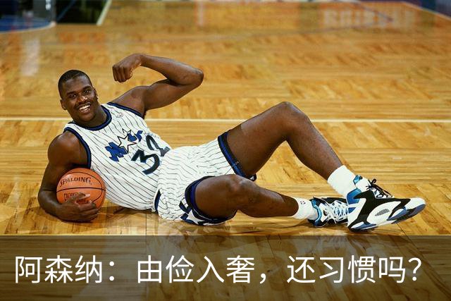 阿森纳：由俭入奢，还习惯吗？
