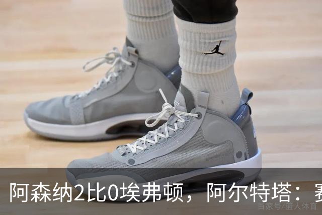 阿森纳2比0埃弗顿，阿尔特塔：赛程太糟糕，但球员扛住了