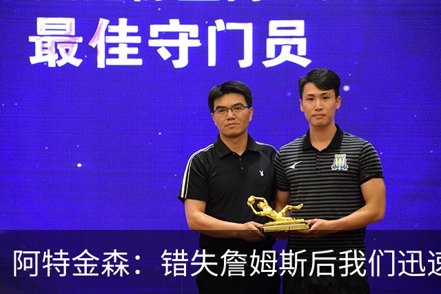 阿特金森：错失詹姆斯后我们迅速转向 我们的管理层从不坐以待毙