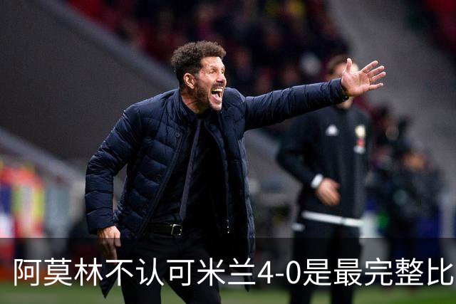 阿莫林不认可米兰4-0是最完整比赛，究竟点出哪些隐患？