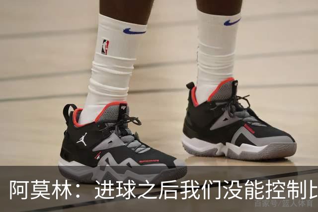 阿莫林：进球之后我们没能控制比赛，丢失球权的速度太快