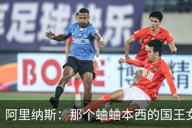 阿里纳斯：那个蛐蛐本西的国王女记者非常漂亮 她不会被解雇