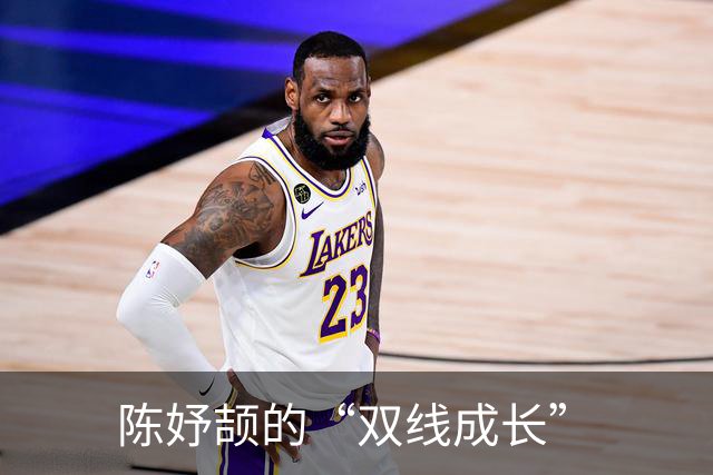 陈妤颉的“双线成长”