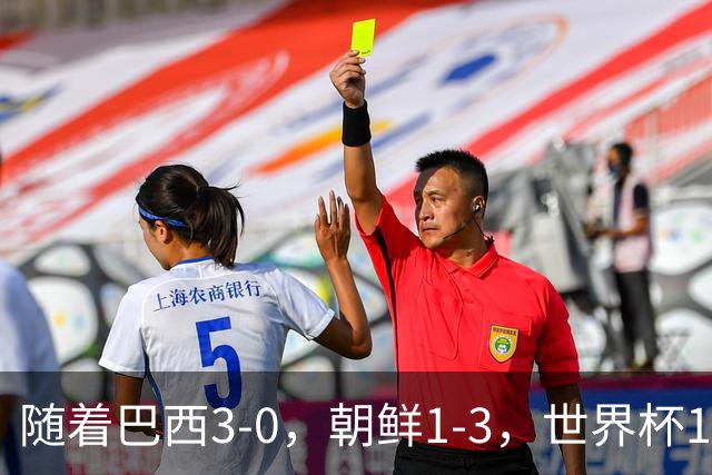 随着巴西3-0，朝鲜1-3，世界杯16强定11席，中国女足PK美国争头名
