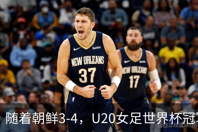 随着朝鲜3-4，U20女足世界杯冠军、亚军、季军全部出炉