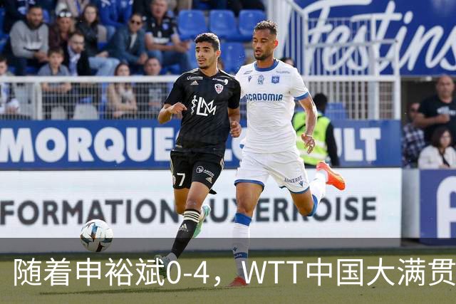 随着申裕斌0-4，WTT中国大满贯女单四强已诞生3席：2大中国悍将在列