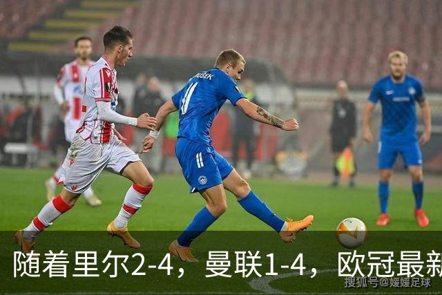 随着里尔2-4，曼联1-4，欧冠最新积分榜出炉