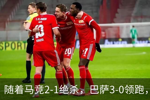 随着马竞2-1绝杀，巴萨3-0领跑，皇马1-0黄潜，西甲积分榜出炉！