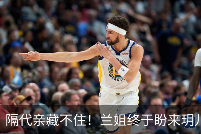 隔代亲藏不住！兰姐终于盼来玥儿箖箖，小院瞬间热闹起来