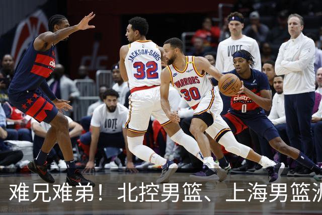 难兄难弟！北控男篮、上海男篮洲际杯各自垫底，5、6名排位赛交手