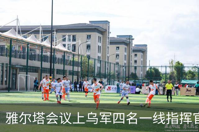 雅尔塔会议上乌军四名一线指挥官同台发声 称俄乌战局已发生根本性转变