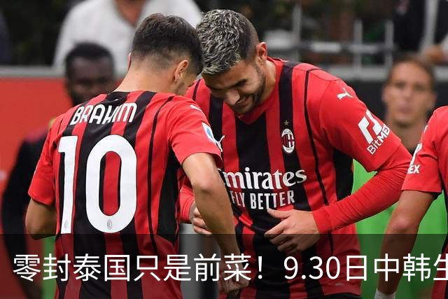 零封泰国只是前菜！9.30日中韩生死战，国足坐拥三大优势有望获胜