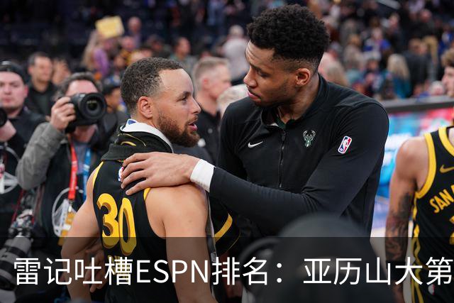 雷记吐槽ESPN排名：亚历山大第3 约基奇第1 还真是不令人意外呢