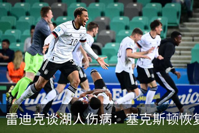 雷迪克谈湖人伤病：塞克斯顿恢复良好，威廉姆斯回归训练