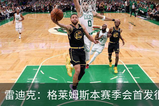 雷迪克：格莱姆斯本赛季会首发很多场 今天他将承担部分持球任务