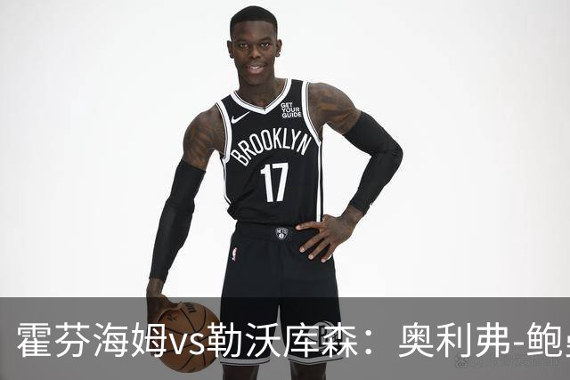 霍芬海姆vs勒沃库森：奥利弗-鲍曼、卡巴克首发，希克、夸安萨出战