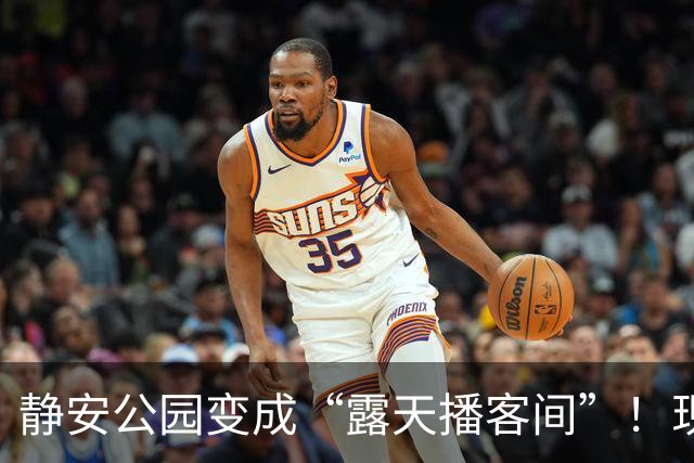静安公园变成“露天播客间”！现场爆梗不断，人头涌动！
