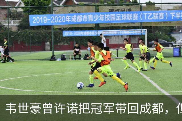 韦世豪曾许诺把冠军带回成都，但之后蓉城1平2负连失冠军点