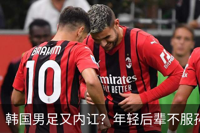 韩国男足又内讧？年轻后辈不服孙兴慜领导！3大王牌威胁退出国家队