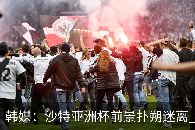 韩媒：沙特亚洲杯前景扑朔迷离 澳大利亚有意接手