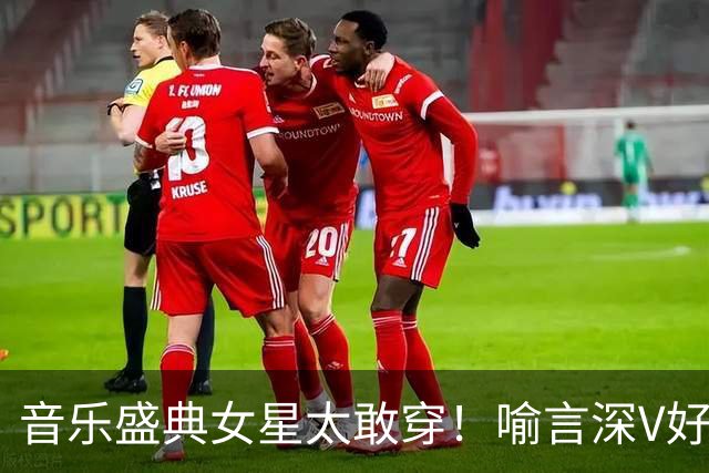 音乐盛典女星太敢穿！喻言深V好辣，程潇穿低胸，陈嘉桦上身透视