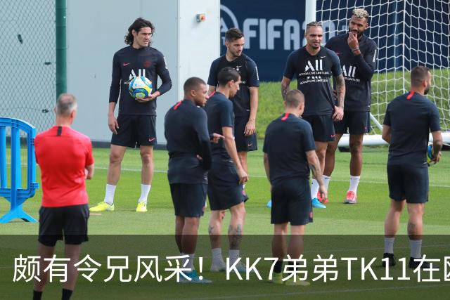 颇有令兄风采！KK7弟弟TK11在欧青联2射1传并模仿哥哥庆祝