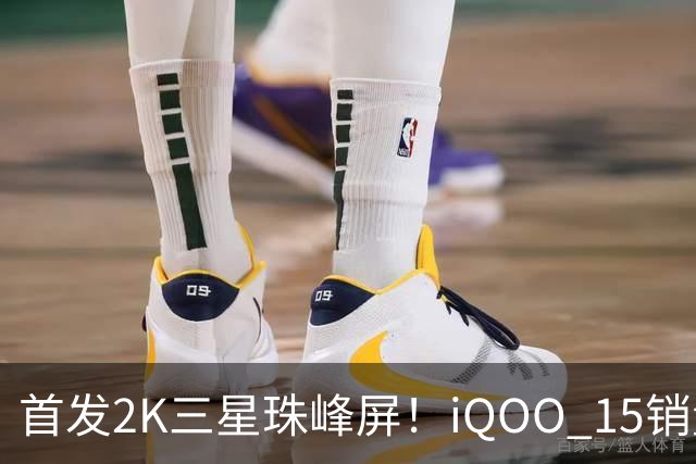 首发2K三星珠峰屏！iQOO 15销量突破200万台