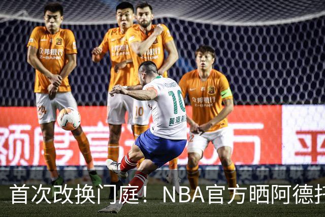 首次改换门庭！NBA官方晒阿德托昆博生涯历年定妆照
