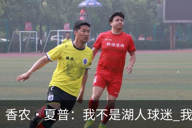 香农·夏普：我不是湖人球迷 我是老詹球迷 现在当然跟着去费城