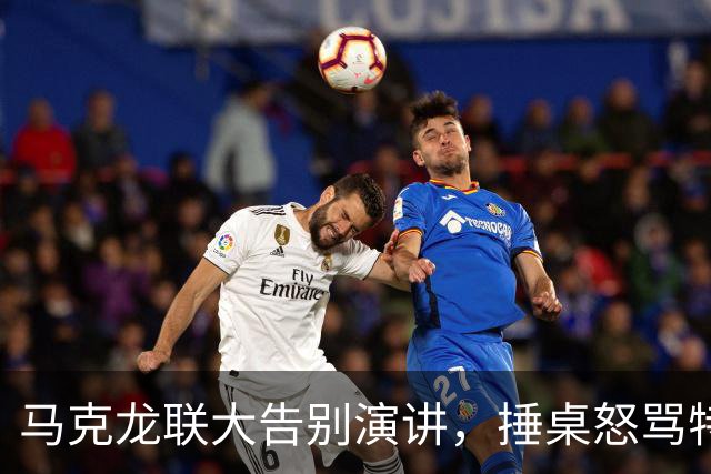 马克龙联大告别演讲，捶桌怒骂特朗普：加沙和平计划是闹剧