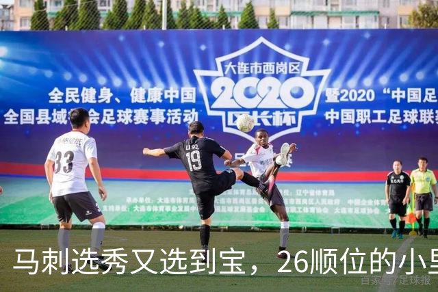 马刺选秀又选到宝，26顺位的小里德要成为联盟新罗德曼？