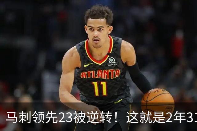 马刺领先23被逆转！这就是2年3100万引入哈里斯的原因