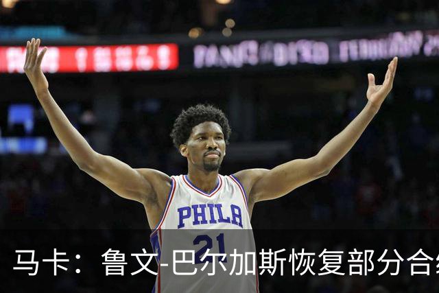 马卡：鲁文-巴尔加斯恢复部分合练，竞争塞维利亚主力