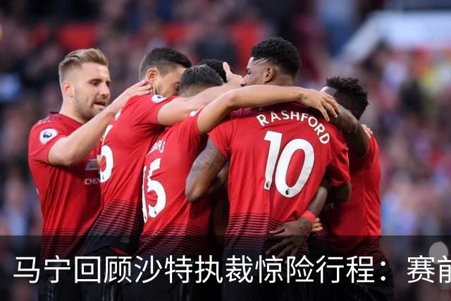 马宁回顾沙特执裁惊险行程：赛前15分钟手机收到紧急警报
