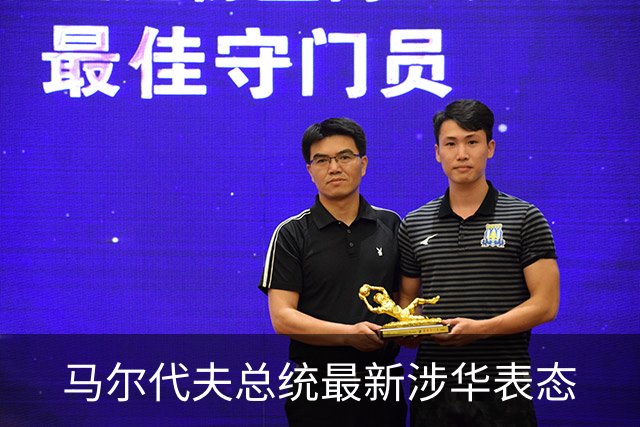 马尔代夫总统最新涉华表态