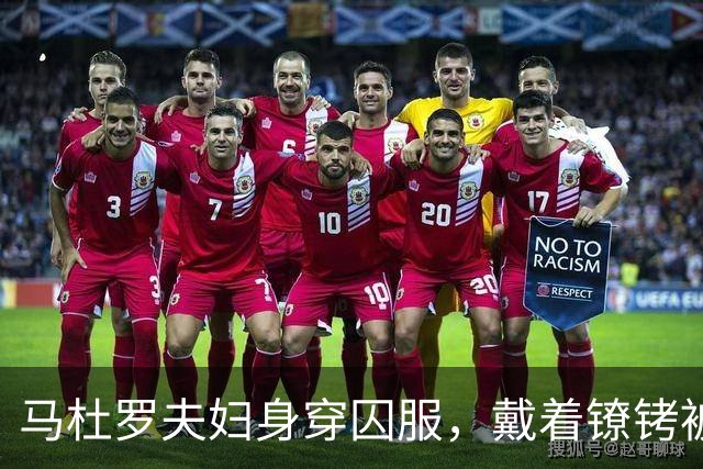 马杜罗夫妇身穿囚服，戴着镣铐被带上法庭，一开口就被法官打断