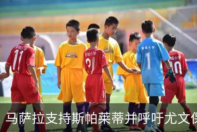 马萨拉支持斯帕莱蒂并呼吁尤文保持耐心：“球队在可靠的人手中”