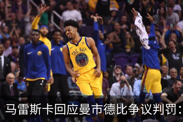 马雷斯卡回应曼市德比争议判罚：仍在等待三年前的道歉