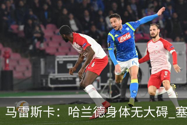 马雷斯卡：哈兰德身体无大碍 塞梅尼奥大约缺席8周
