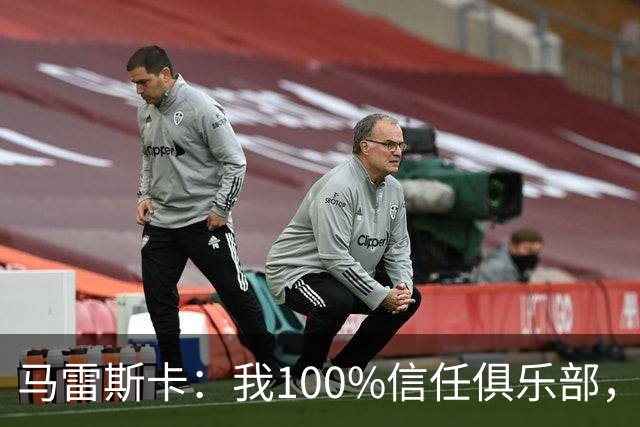 马雷斯卡：我100%信任俱乐部，不觉得之前的荣誉蒙上污点