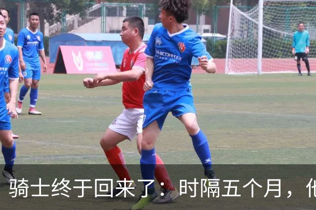 骑士终于回来了：时隔五个月，他们第一次踏上NBA球场