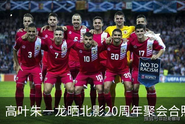 高叶朱一龙晒北影20周年聚会合照！原来他俩和彭冠英等是同学，有位同学令人唏嘘
