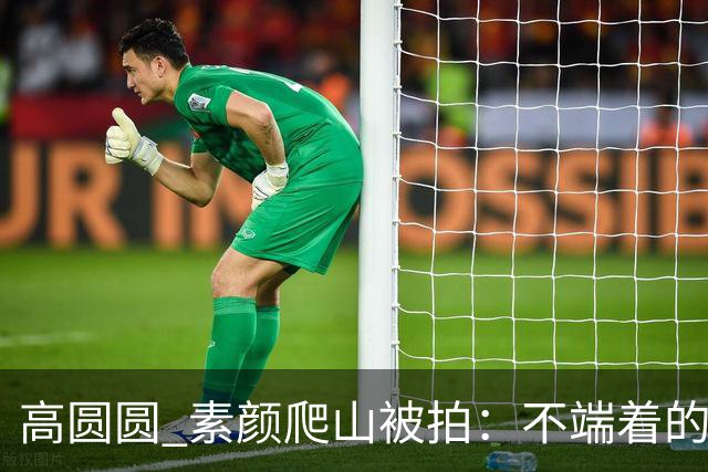 高圆圆 素颜爬山被拍：不端着的女人 越活越松弛