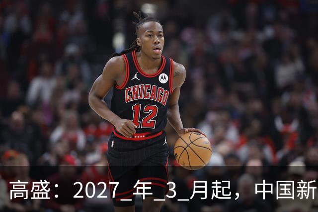 高盛：2027 年 3 月起，中国新房供应将出现显著短缺！房价即将普涨